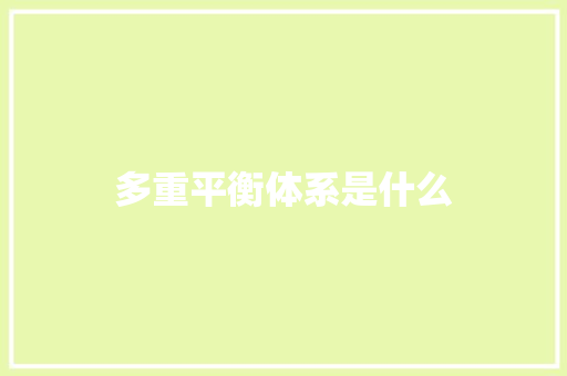 多重平衡体系是什么 记叙文范文