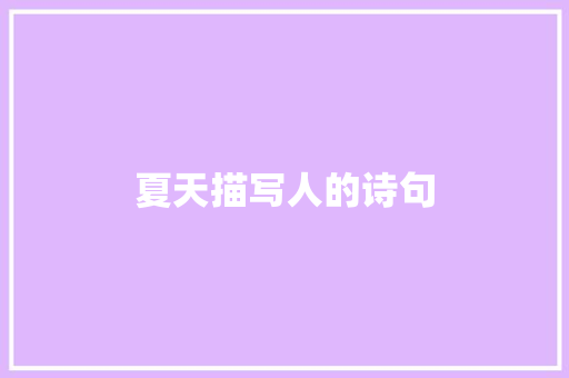 夏天描写人的诗句