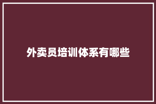 外卖员培训体系有哪些