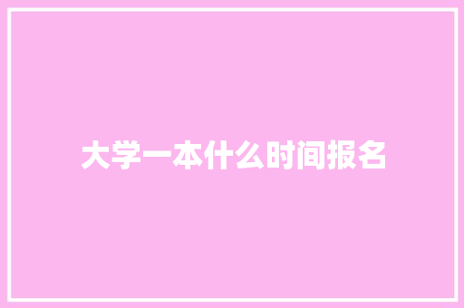 大学一本什么时间报名