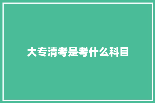 大专清考是考什么科目