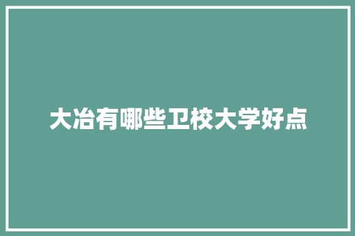 大冶有哪些卫校大学好点