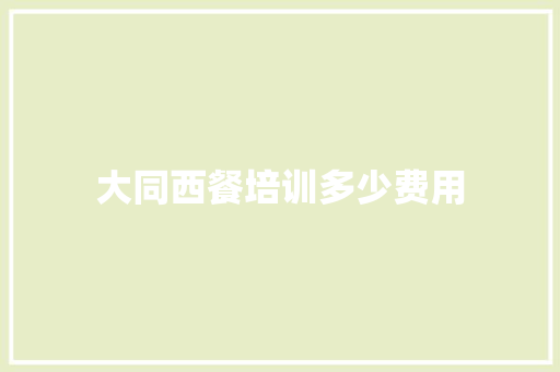 大同西餐培训多少费用