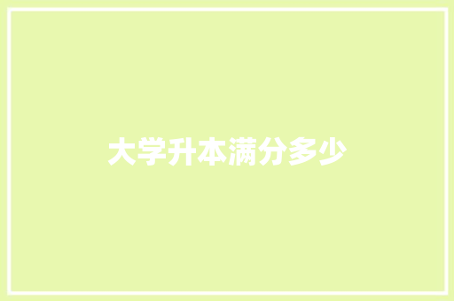 大学升本满分多少 简历范文