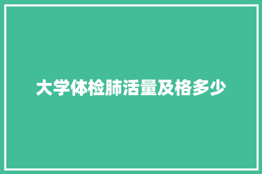 大学体检肺活量及格多少