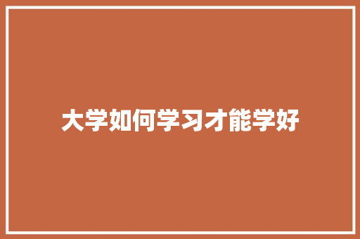 大学如何学习才能学好