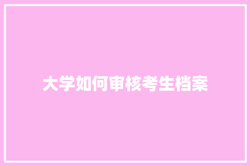 大学如何审核考生档案