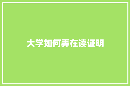 大学如何弄在读证明