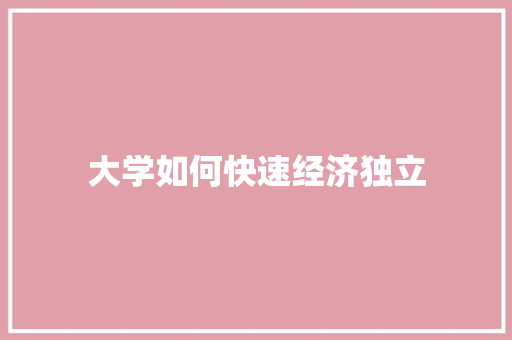 大学如何快速经济独立