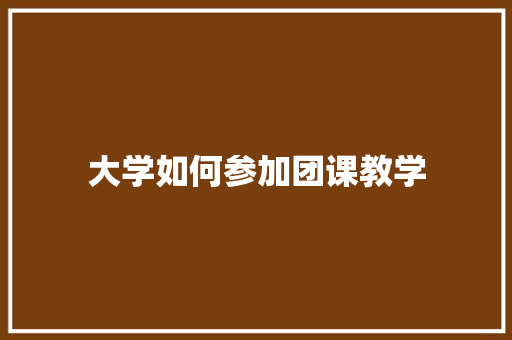大学如何参加团课教学