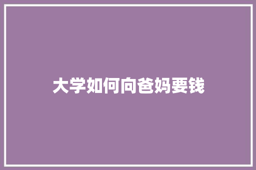 大学如何向爸妈要钱