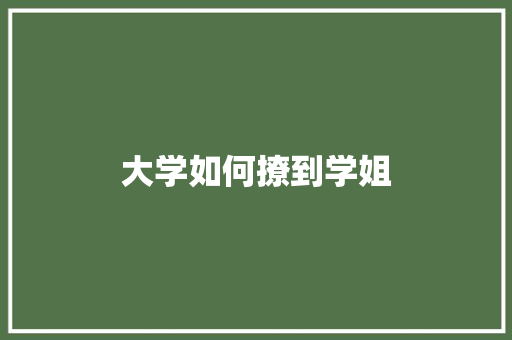 大学如何撩到学姐