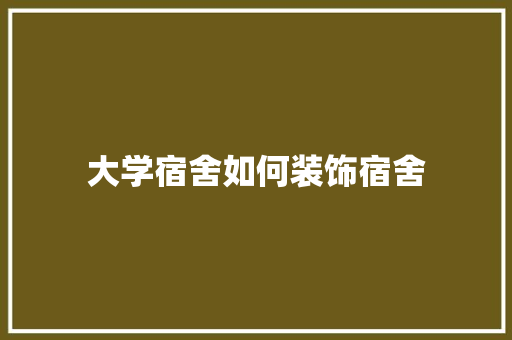 大学宿舍如何装饰宿舍