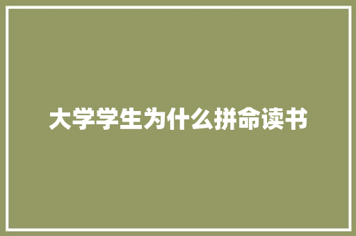 大学学生为什么拼命读书