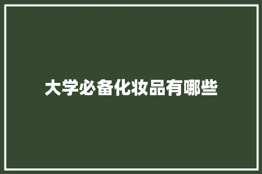 大学必备化妆品有哪些
