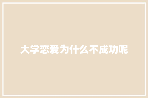 大学恋爱为什么不成功呢