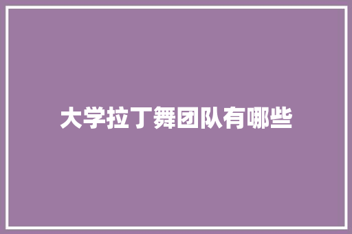 大学拉丁舞团队有哪些