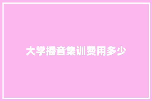 大学播音集训费用多少