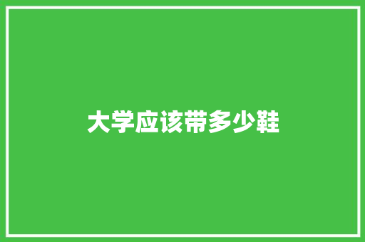 大学应该带多少鞋