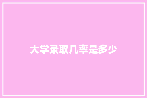 大学录取几率是多少