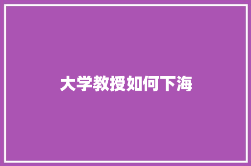 大学教授如何下海