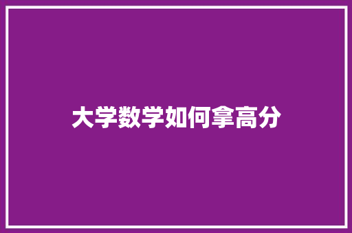 大学数学如何拿高分