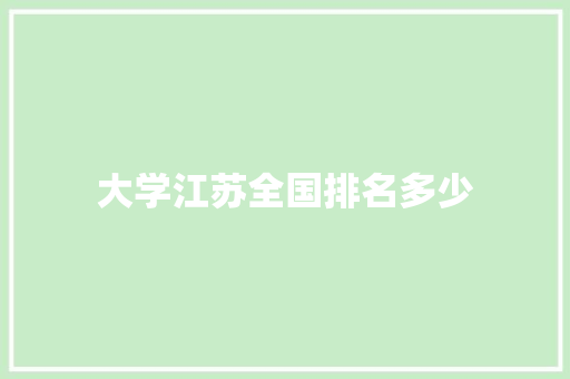 大学江苏全国排名多少 简历范文