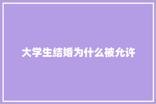 大学生结婚为什么被允许