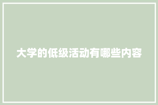 大学的低级活动有哪些内容