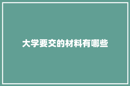 大学要交的材料有哪些