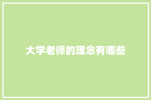 大学老师的理念有哪些 诗歌范文