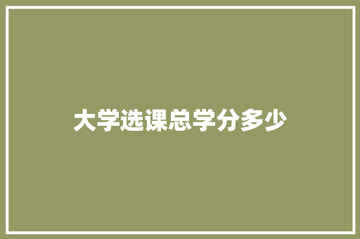 大学选课总学分多少