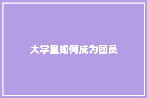 大学里如何成为团员