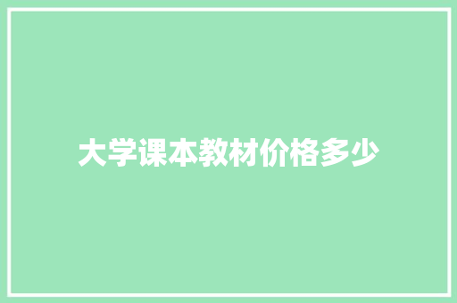 大学课本教材价格多少