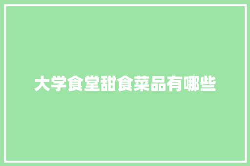 大学食堂甜食菜品有哪些 商业计划书范文