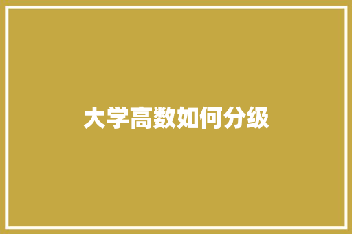 大学高数如何分级