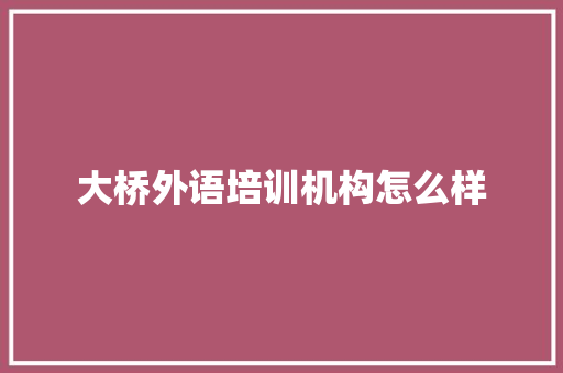大桥外语培训机构怎么样