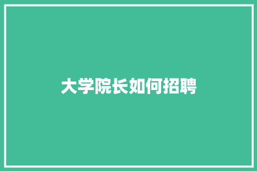大学院长如何招聘