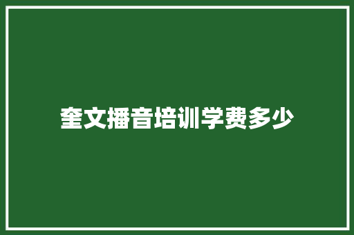 奎文播音培训学费多少 演讲稿范文
