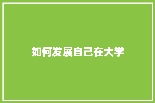 如何发展自己在大学 求职信范文