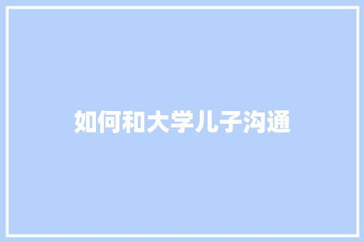 如何和大学儿子沟通 诗歌范文