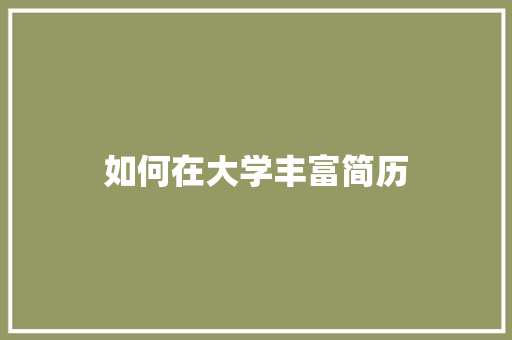如何在大学丰富简历 记叙文范文
