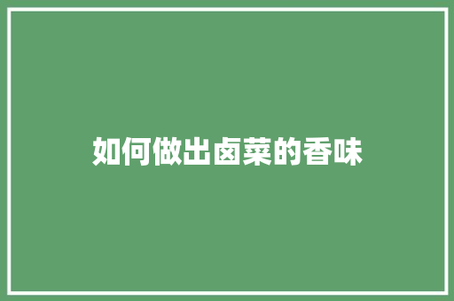 如何做出卤菜的香味 散文范文