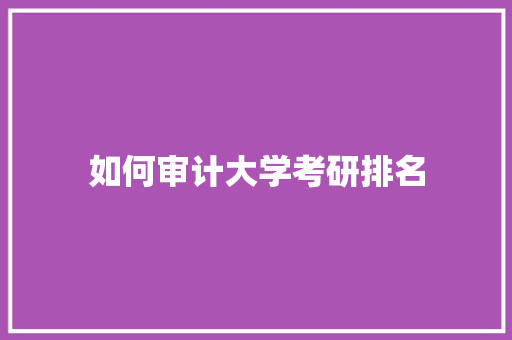 如何审计大学考研排名 诗歌范文