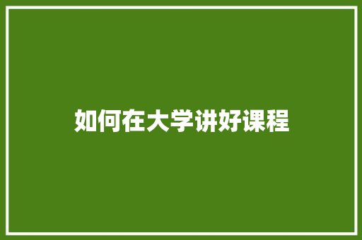 如何在大学讲好课程 简历范文