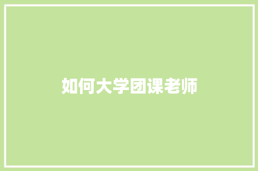 如何大学团课老师 诗歌范文