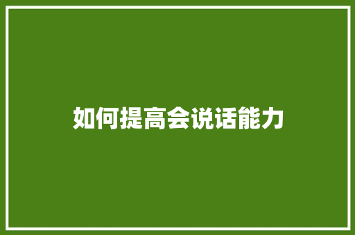 如何提高会说话能力