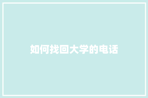 如何找回大学的电话 散文范文