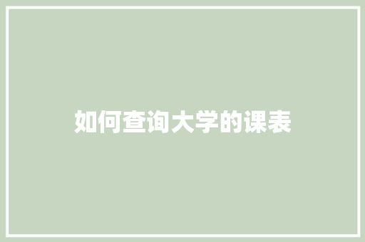 如何查询大学的课表