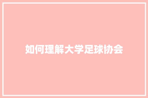 如何理解大学足球协会